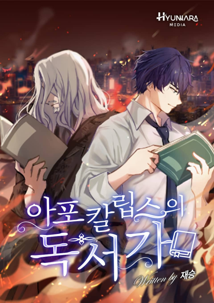  415. 재승 <아포칼립스의 독서가>