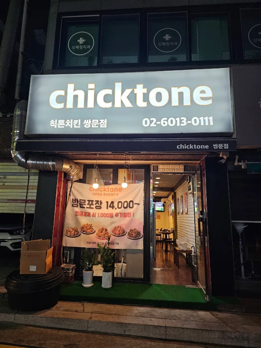 칙톤 쌍문점 사진 1