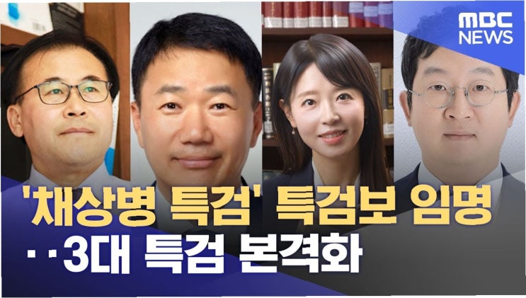 VIP 격노, 90일간의 진실 추적… <b>채상병 특검</b>, 권력형 <b>외압</b>... 