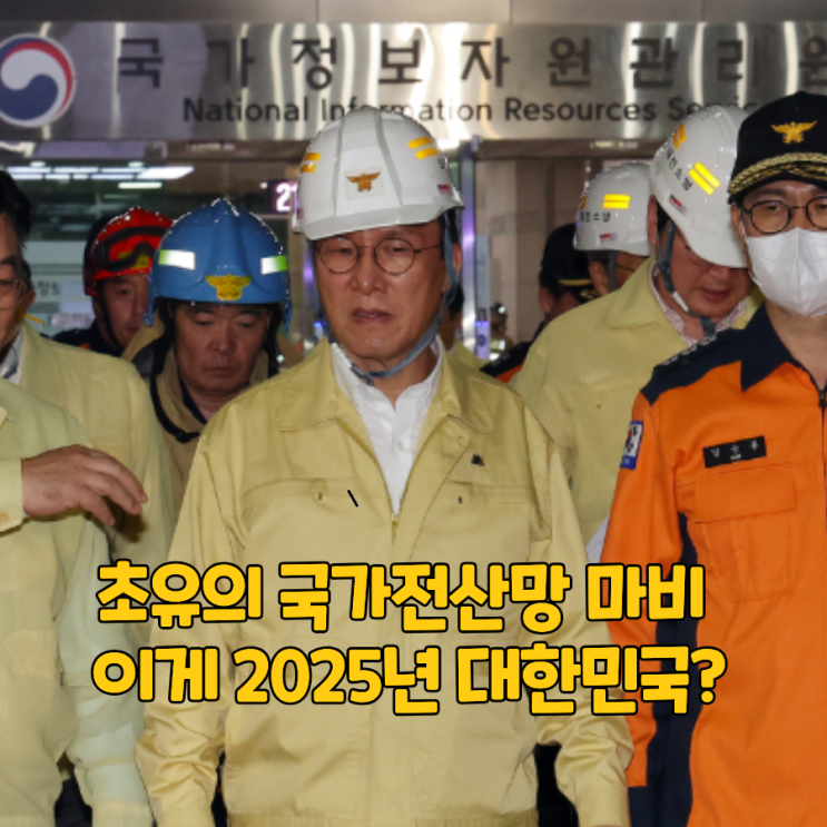 "이게 2025년 대한민국?" 국가 <b>전산망 마비</b>, 장애, 화재 <b>복구</b>... 