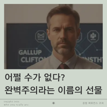  어쩔 수가 없다? 완벽주의라는 이름의 선물