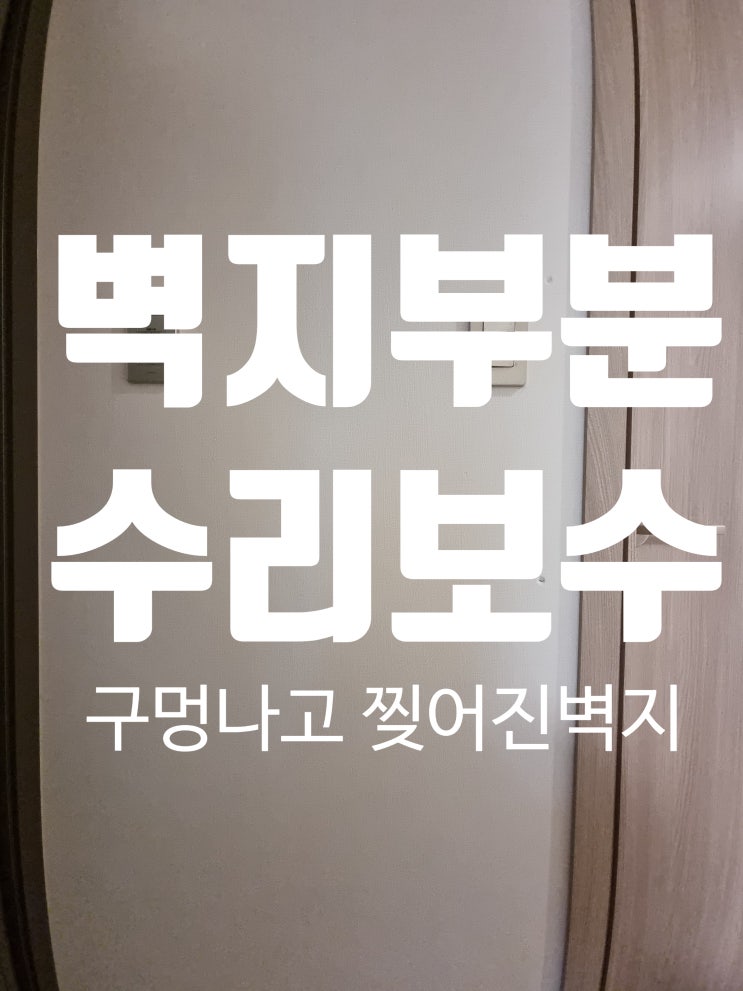  석고 벽구멍 보수 벽지복원 원상복구