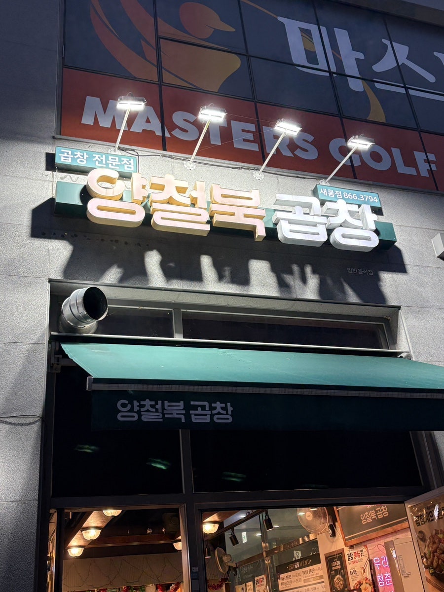 양철북 세종새롬점 사진 1