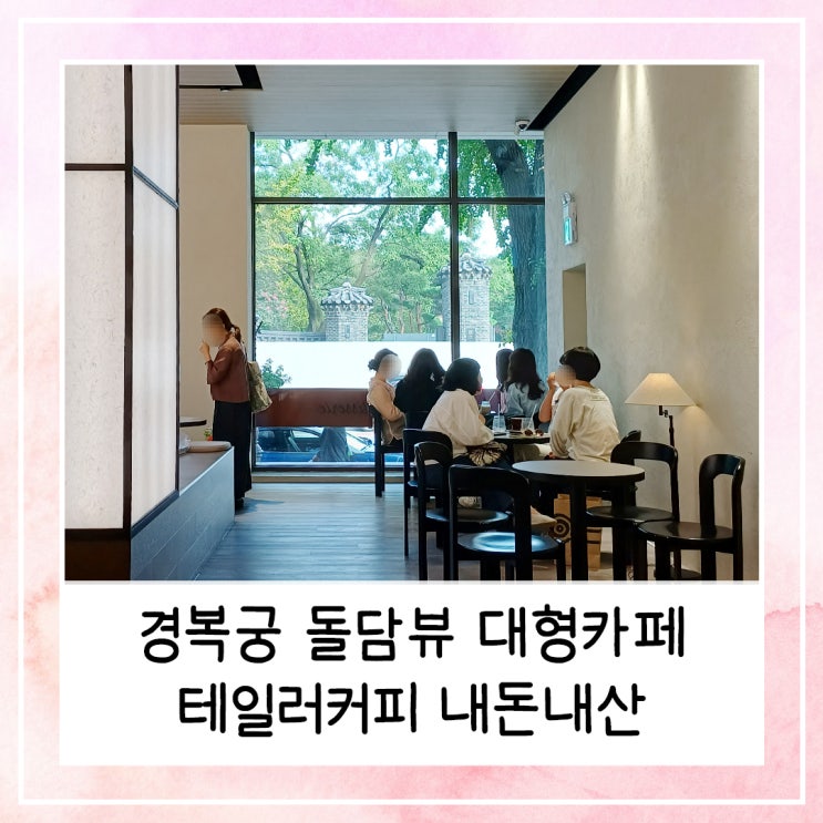  경복궁 돌담뷰 대형카페 홍시스무디가 맛있는 테일러커피 내돈내산