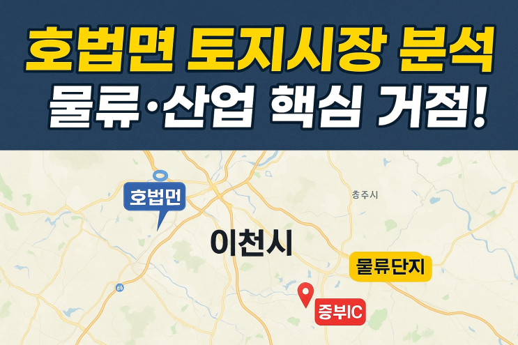  "이천IT부동산 심층 분석! 호법면 토지 시장의 현재와 미래, 최적의 투자 전략은?"[호법토지]