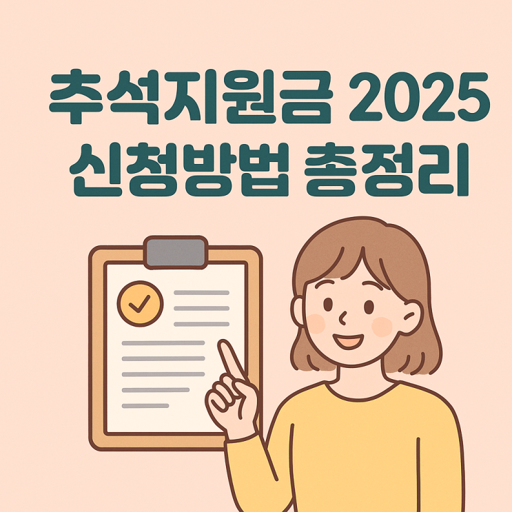  추석지원금 2025 신청방법 총정리! 대상·조건·지원금 비교