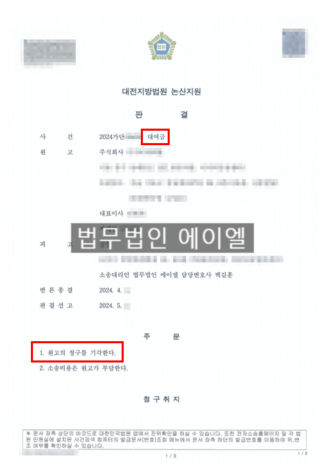 보이스피싱대출 피해구제, 대여금 청구 기각으로 전액 면제한 사례