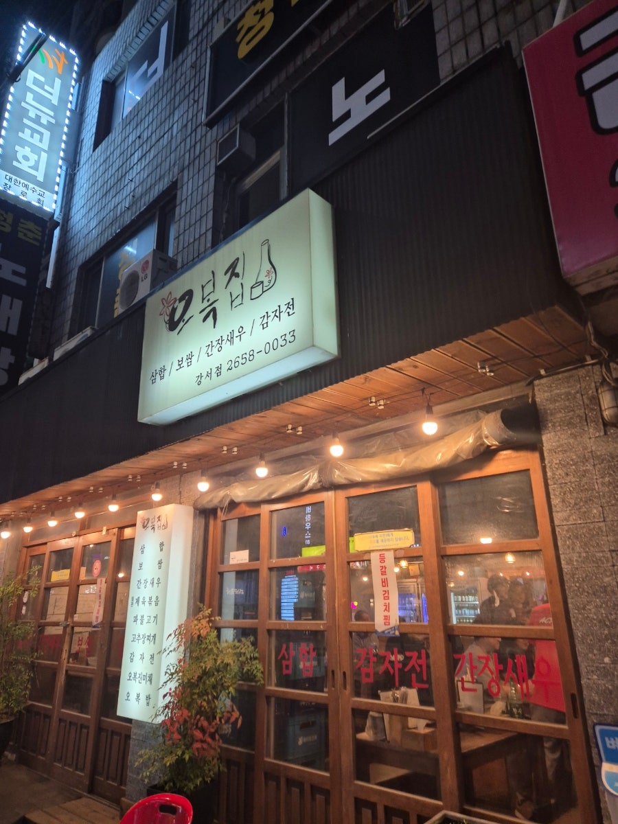 오복집 강서점 사진 1