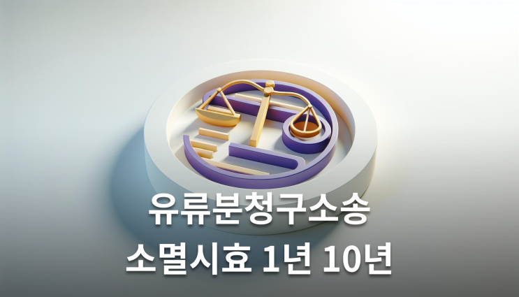  유류분청구소송 소멸시효 먼저 확인해야 할 사항