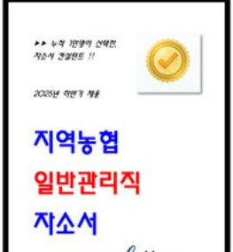  2025년 하반기 지역농협 자소서 6편 모음 - 지농 지원동기,농협에서 이루고자하는 목표,농협이 수행해야할 목표