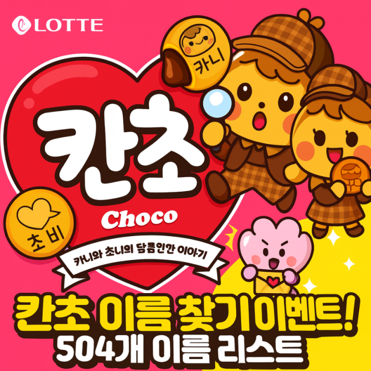  칸쵸 이름 찾기 이벤트! 504개 이름 리스트와 참여 꿀팁