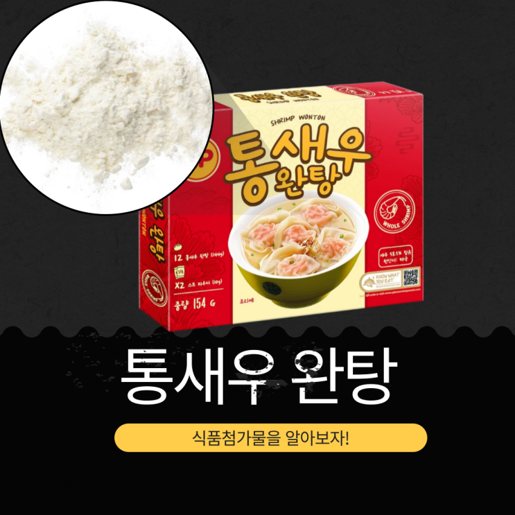  코스트코 추천 냉동 만두 [새우 58.5% 함유 CP 통새우 완탕] 식품첨가물 영양성분 리뷰