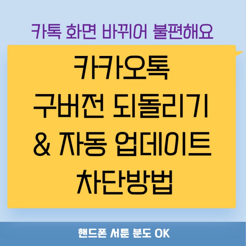 카카오톡 구버전 되돌리기·자동 업데이트 끄기 총정리｜갤럭시·아이폰 초보자도 쉽게