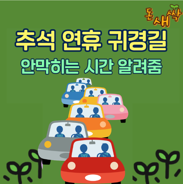 <b>추석 연휴</b> 귀경길, <b>귀성길</b> 교통예상 안막히는 시간 정체 시간 총... 