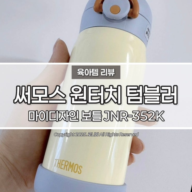  어린이집 유치원 개인물병 추천, 3세 아이도 쉽게 사용하는 써모스 원터치 텀블러 JNR-352K