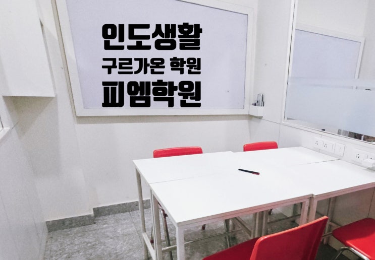  구르가온 피엠학원 초등부터 성인까지 수학 과학 영어 힌디