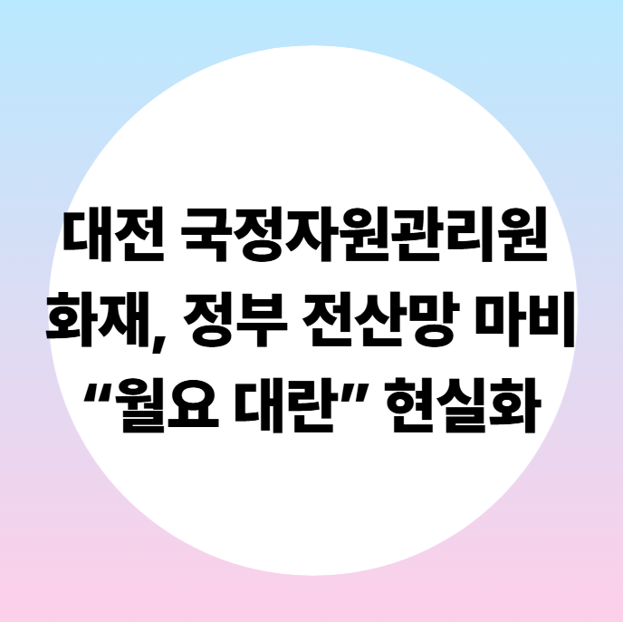 대전 <b>국정자원</b>관리원 화재, 정부 <b>전산망</b> 마비…“월요 대란”... 