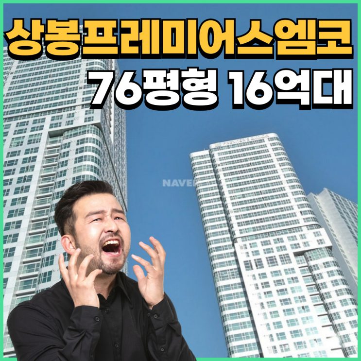  중랑구아파트경매 상봉프레미어스엠코 입찰 정보