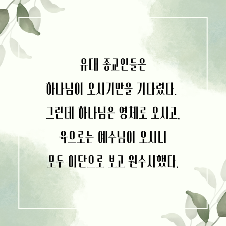  jms 정명석목사 잠언 ㅡ 예수님이 오시니