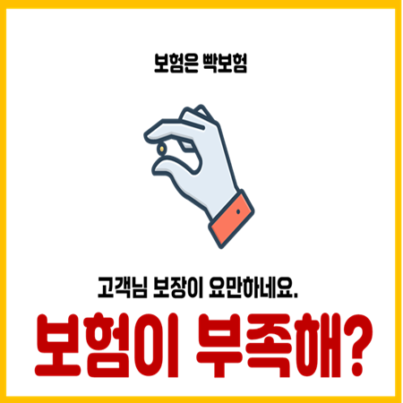  내보험 계속 부족하다고 말하는 이유
