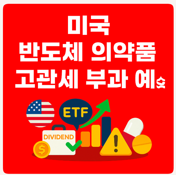 미국 <b>트럼프</b> 대통령 반도체, 의약품 <b>고관세</b> 부과 예상