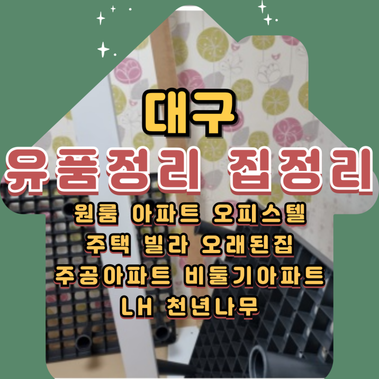  대구유품정리비용 집정리 가격 금액 투명한 안내로