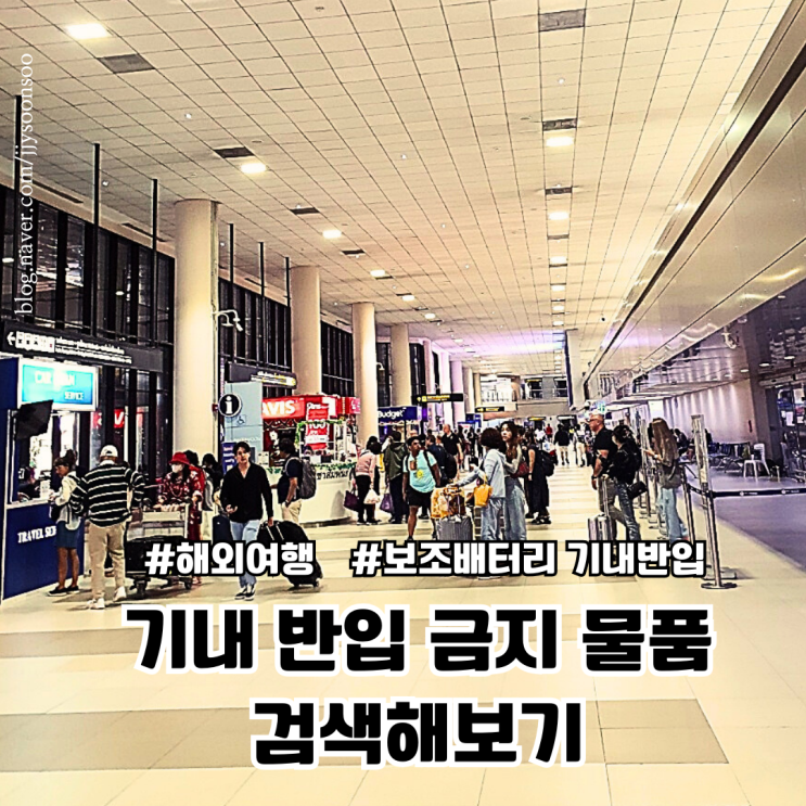  스프레이 화장품 치약 보조배터리 기내반입 기내반입금지 품목 검색 사이트