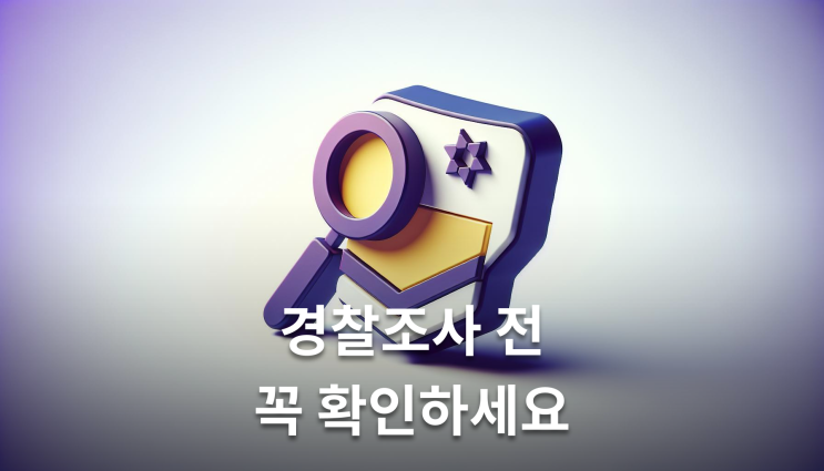  미인지뺑소니 경찰조사 혼자 가면 위험