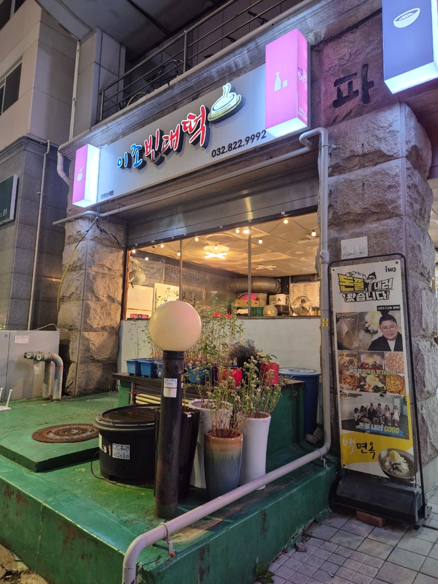 이조빈대떡 사진 3
