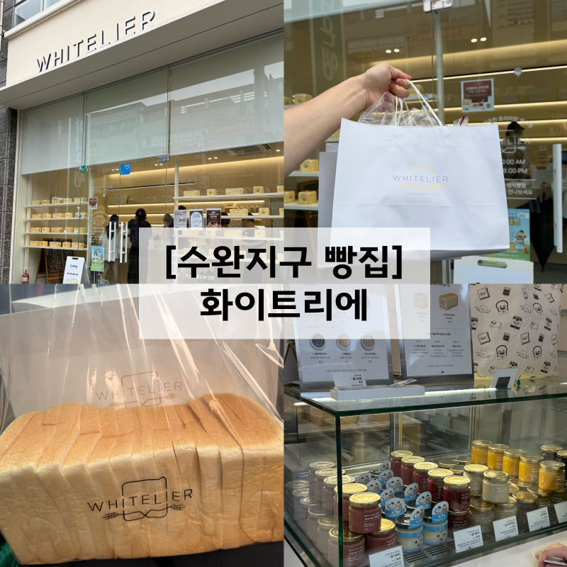 쫄깃한 식감인 식빵계의 에르메스 수완지구 빵집 화이트리에