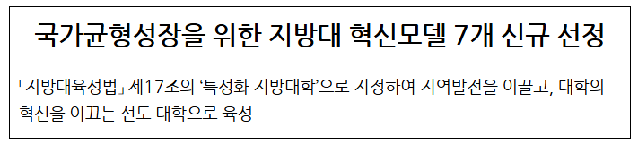  국가균형성장을 위한 지방대 혁신모델 7개 신규 선정