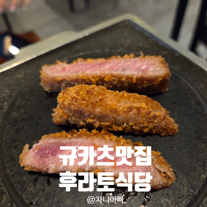 이수역 데이트 하기 좋은 규카츠 맛집 후라토식당 솔직 후기