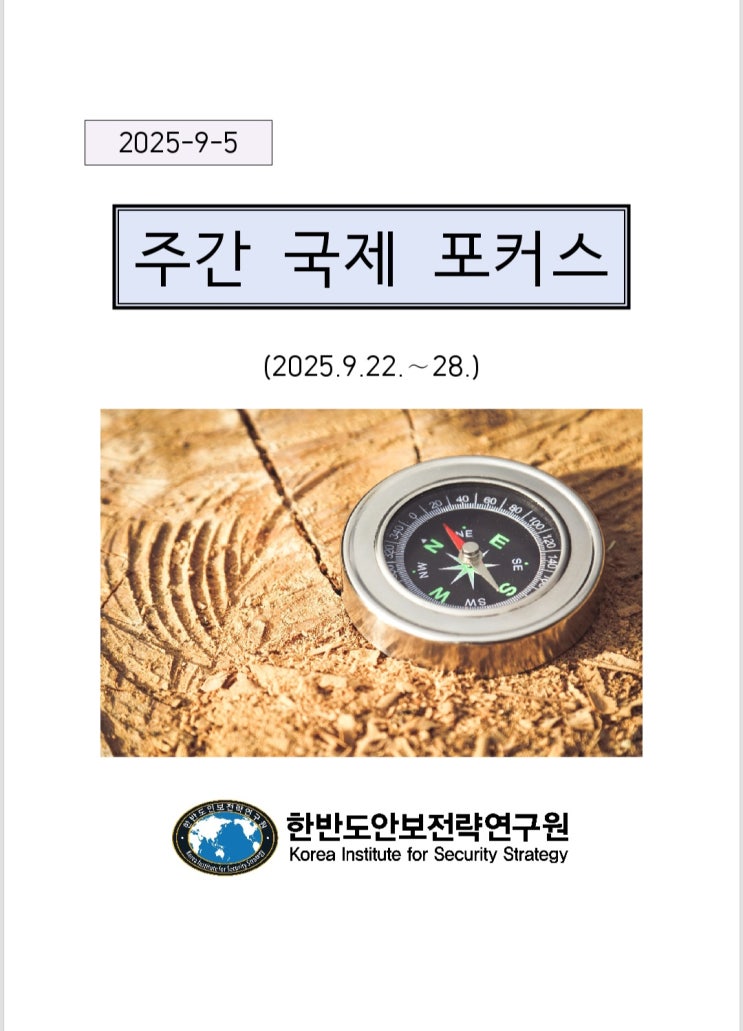 한반도안보전략연구원 주간국제포커스(2025.9.22~9.28)... 