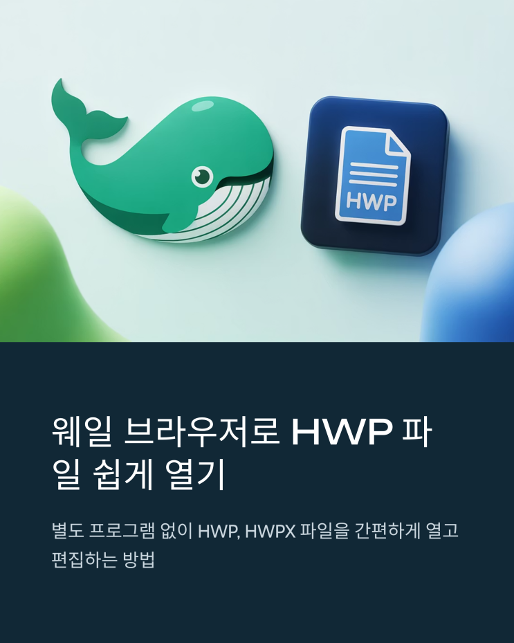  네이버 웨일 브라우저로 HWPX, HWP 파일 열고 편집하는 방법 완벽 분석