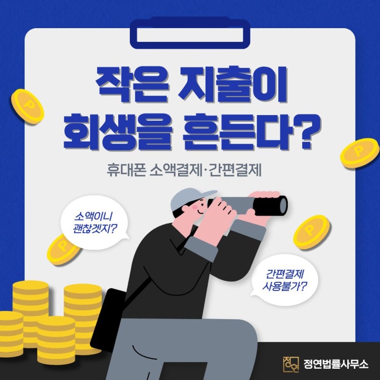  개인회생 신청 후 휴대폰 소액결제 간편결제 가능할까