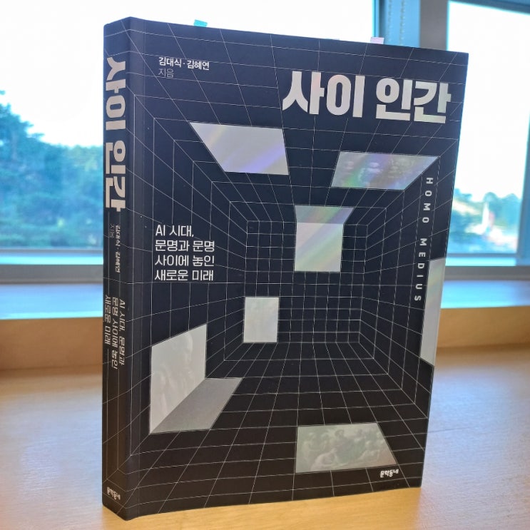 사이 인간 HOMO MEDIUS 김대식 김혜연 지음 feat. AI시대를 맞이하는 자세