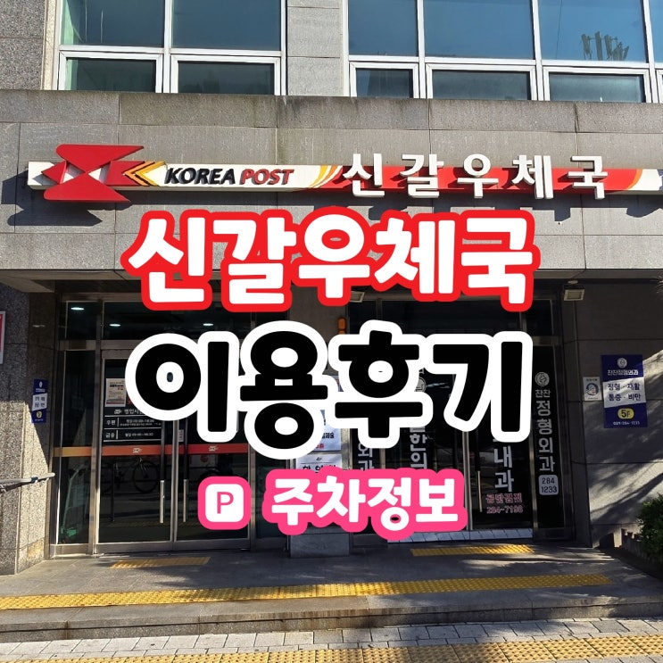  신갈 우체국 주차 이용 후기 운영시간 택배 박스
