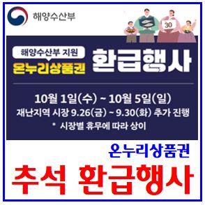  25년 10월 온누리상품권 환급행사 (ft. 추석맞이) : 농축수산물, 행사일정, 방법, 언제, 기간, 날짜, 참여전통시장, 가맹정, 금액, 사용처, 수산대전, 구매영수증, 신분증