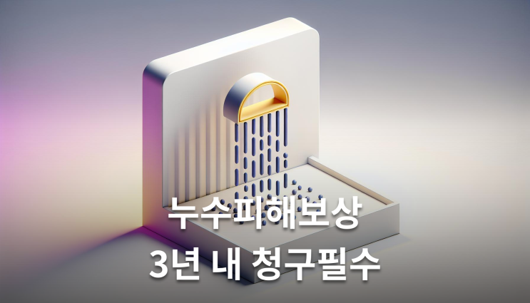  누수피해보상 청구 방법 3년 내 청구 필수