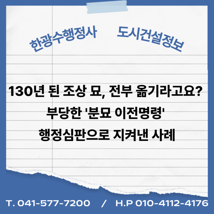  130년 된 조상 묘, 전부 옮기라고요? 부당한 '분묘 이전명령' 행정심판으로 지켜낸 사례
