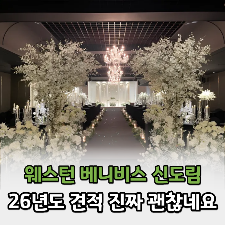  웨스턴베니비스 신도림 26년 견적 공유 가성비 웨딩홀 투어 후기