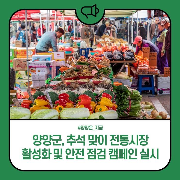양양군, <b>추석</b> 맞이 <b>전통시장 활성화</b> 및 안전 점검 캠페인 실시
