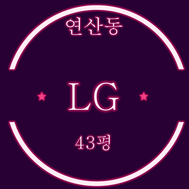  연산엘지아파트 43평 재경매 물건 입찰가 분석