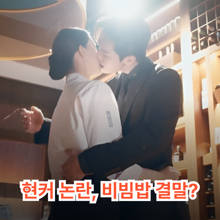 <b>폭군의 셰프 임윤아</b><b>이채민</b>, 현커 논란?…"비빔밥 엔딩" 진짜... 