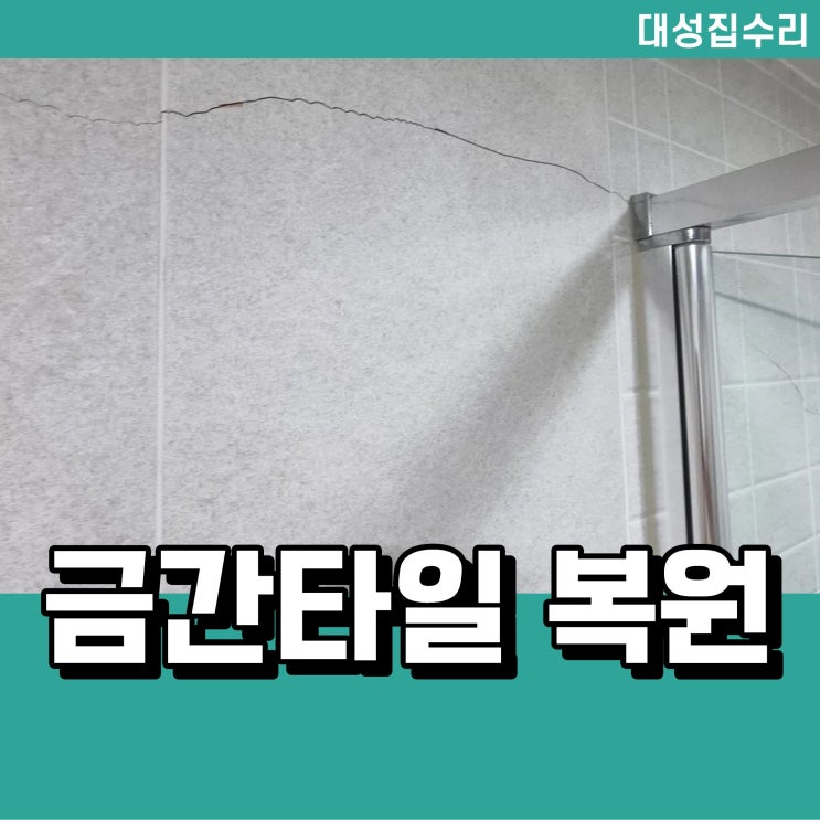  금 가고 깨진 화장실 타일 보수