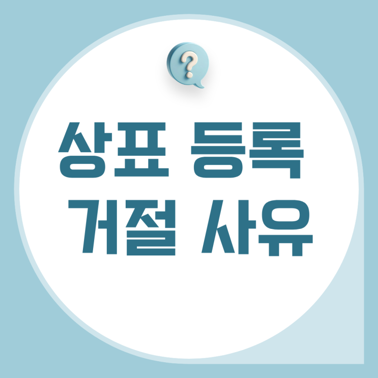  상표 등록 거절 사유｜출원 전 꼭 알아야 할 점