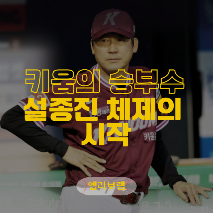 2군 전문가 <b>키움 설종진 감독</b>, 1군 사령탑으로 괜찮을까?