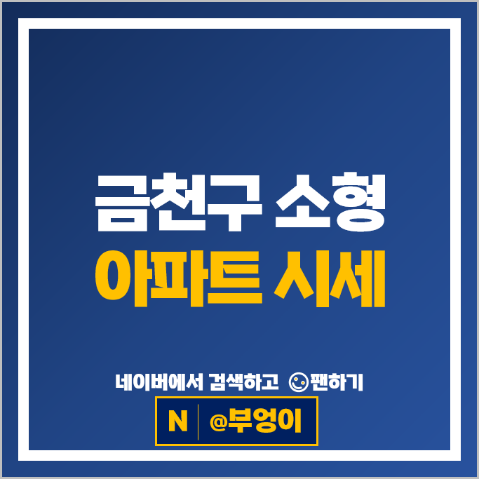 금천구 소형 아파트 매매 순위 롯데캐슬골드파크 1차 3차 시세