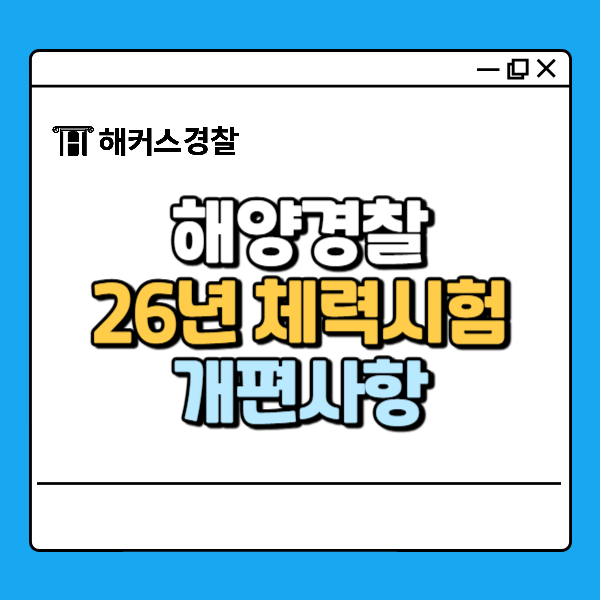 해양경찰 체력시험 남녀 구분 없어진다? 2026년 최신 정보