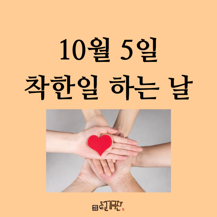  10월 5일, 오늘은 무슨 날? 착한 일 하는 날